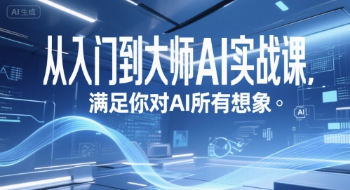 从入门到大师AI实战课,满足你对AI所有想象
