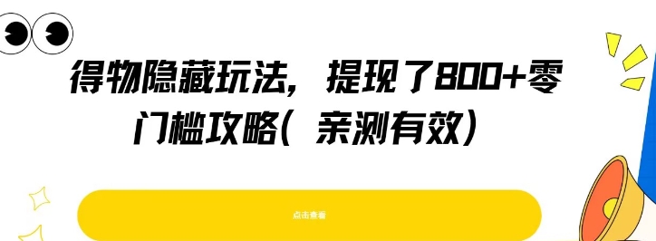得物隐藏玩法,提现了8张+零门槛攻略,亲测有效
