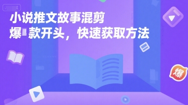小说推文故事混剪爆款开头,快速获取方法