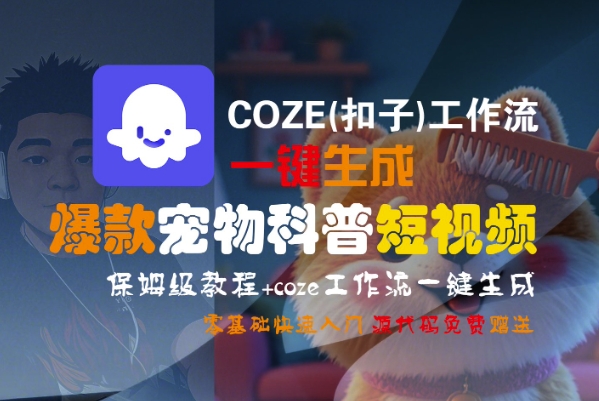 COZE(扣子)工作流一键生成爆款宠物科普短视频,保姆级教程,0基础快速入门