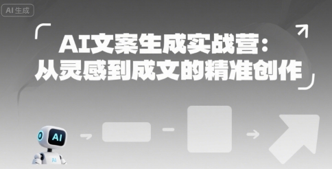 AI文案生成实战营:从灵感到成文的精准创作