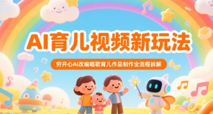 AI育儿视频新玩法,穷开心AI改编唱歌育儿作品制作全流程拆解