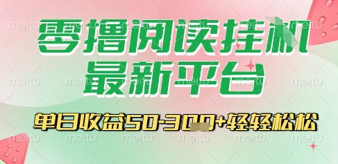 最新零撸阅读挂G平台,一键自动运行,一部手机即可操作,单日收益3张轻轻松松【揭秘】
