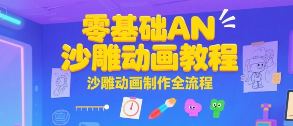 零基础AN沙雕动画教程,沙雕动画制作全流程