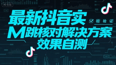 最新抖音实M跳核对解决方案,效果自测
