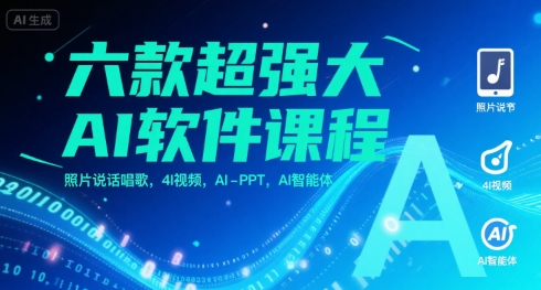 六款超强大AI软件课程,照片说话唱歌,4I视频,AI-PPT,AI智能体