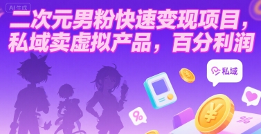 二次元男粉快速变现项目,私域卖虚拟产品,百分利润