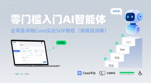 零门槛入门AI智能体:全网最详细Coze实战SOP教程(保姆级讲解)