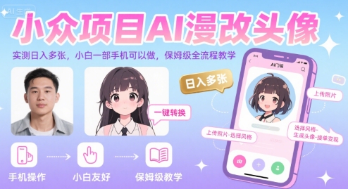 小众项目AI漫改头像,实测日入多张,小白一部手机可以做,保姆级全流程教学