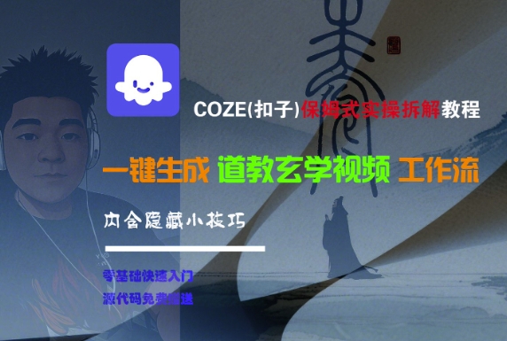 COZE(扣子)保姆式实操拆解教程,一键生成道教玄学视频工作流,内含隐藏小技巧