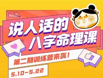说人话的八字命理课程,简单易学,小白轻松学习并且掌握扎实的八字基础
