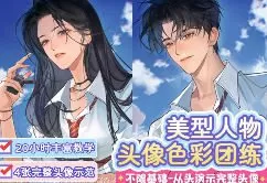 天凉Chiupz美型人像伪厚涂色彩团练2025【画质高清有课件】