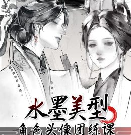 川外小瓜瓜水墨美型角色头像团练课第1期2025【画质高清只有视频】