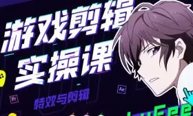 LuFee游戏剪辑实操课【画质高清有部分素材】