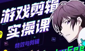LuFee游戏剪辑实操课【画质高清有部分素材】