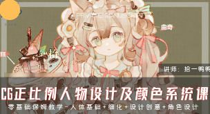 拾一鸭鸭CG正比例人物设计及颜色系统课2024【画质不错只有视频】