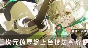 蓝波波二次元伪厚涂上色技法系统课第2期2025【画质高清有笔刷】