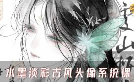 小山樱食水墨淡彩古风头像系统课2025【画质高清有课件】
