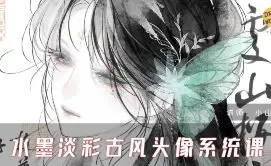 小山樱食水墨淡彩古风头像系统课2025【画质高清有课件】