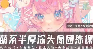 多糖多醋烤冷面萌系半厚涂头像团练课2025【画质高清只有视频】