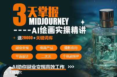 周诗坤3天掌握midjourneyAI绘图+AI视频，AI助你副业变现高效工作