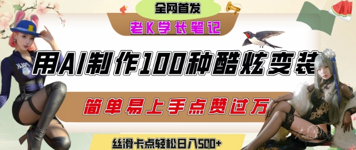如何利用AI工具制作酷炫丝滑变装发布短视频平台流量爆炸,轻松日入5张+【揭秘】