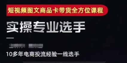 糯米爸·2025短视频图文商品卡投流带货,随心推千川全域搭建优化流程课