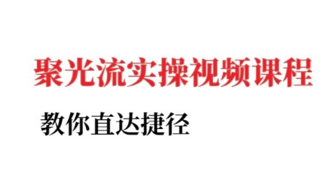 烽哥·小红书聚光投流实操课程,教你直达捷径