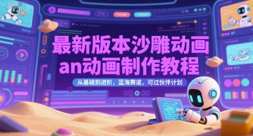 最新版本沙雕动画an动画制作教程,从基础到进阶,蓝海赛道,可过伙伴计划【揭秘】