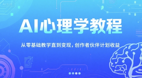 AI心理学教程,从零基础教学直到变现,夜话心理短视频制作全流程