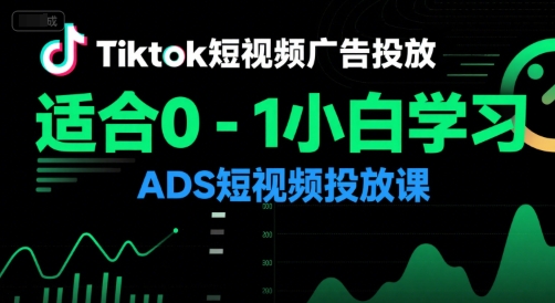 万三老师Tiktok短视频广告投放,适合0-1小白学习ADS短视频投放课