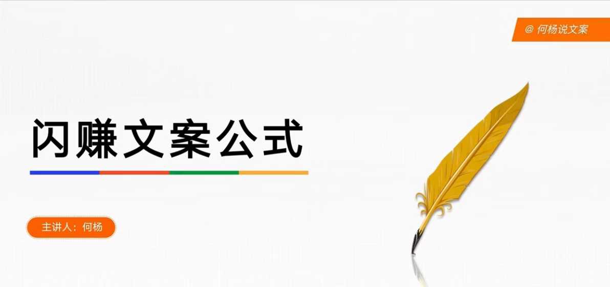 何杨-闪赚文案公式课,帮助0基础学员,单篇文案收费1.2W