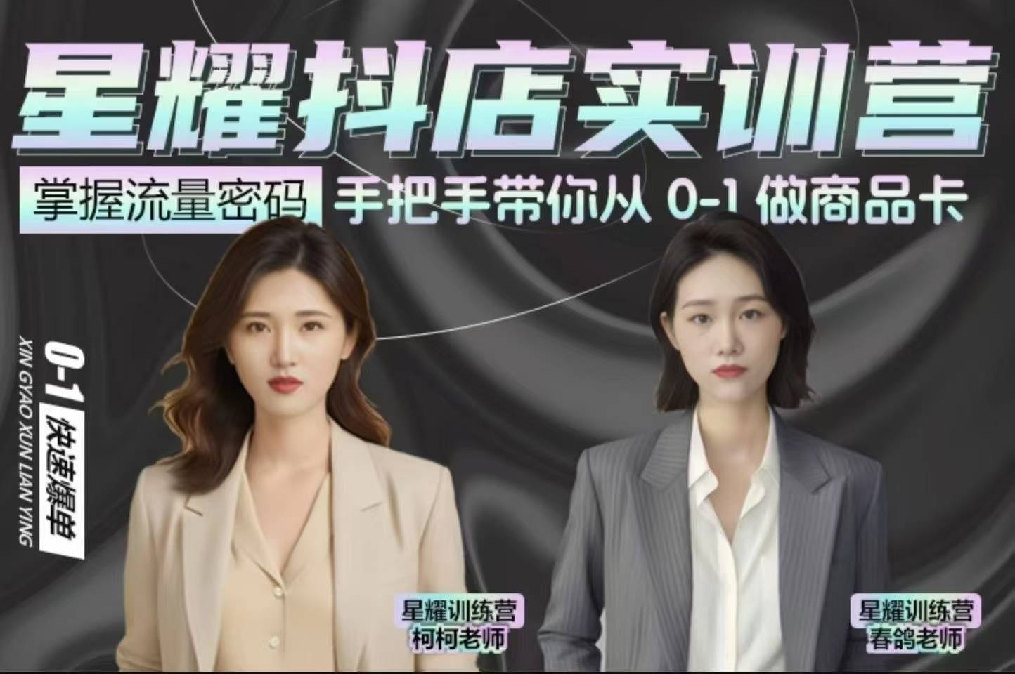 抖音小店商品卡陪跑,星耀抖店实训营,手把手带你从0-1做商品卡