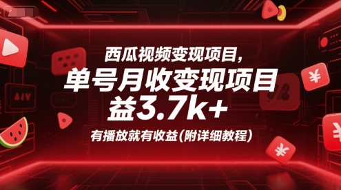 西瓜视频变现单号月收益3.7k+,有播放就有收益(附详细教程)