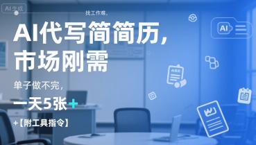 AI代写简历,找工作难,市场刚需单子做不完,一天5张+【附工具指令】
