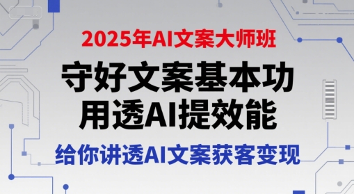 兔妈2025年AI文案大师班,守好文案基本功,用透AI提效能,给你讲透AI文案获客变现
