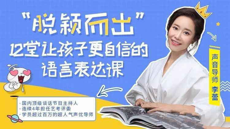 脱颖而出 12堂让孩子更自信的语言表达课