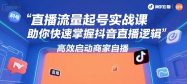 尼采老师·直播流量起号实战课,助你快速掌握抖音直播逻辑,高效启动商家自播