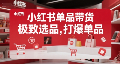 郭晓文小红书单品带货,极致选品,打爆单品