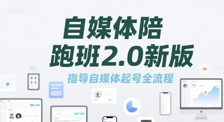 标导演陪跑班2.0新版,自媒体陪跑班2.0新版,指导自媒体起号全流程
