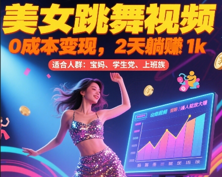 美女跳舞视频0成本变现,2天躺入1k普通人也能放大挣【揭秘】