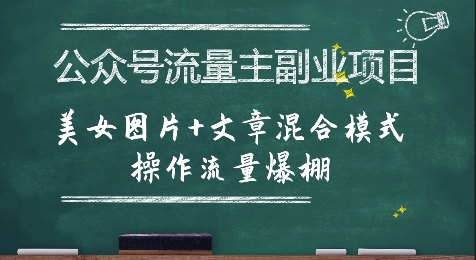 公众号流量主副业项目,美女图片+文章混合模式操作流量爆棚【揭秘】