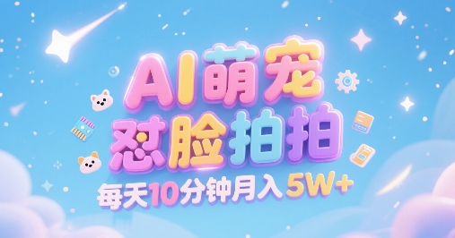 AI萌宠怼脸拍,萌宠赛道,精准高客单,每天十分钟,创作者分成【揭秘】