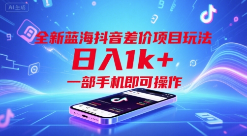 全新蓝海抖音差价项目玩法,一部手机即可操作【揭秘】