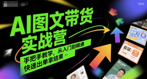 程程老师AI图文带货实战营,手把手教学,从入门到精通,快速出单拿结果