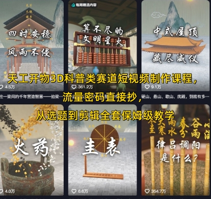 天工开物3D科普类赛道短视频制作课程Blender科普,流量密码直接抄,从选题到剪辑全套保姆级教学