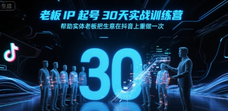 诸葛-老板IP起号30天实战训练营,帮助实体老板把生意在抖音上重做一次