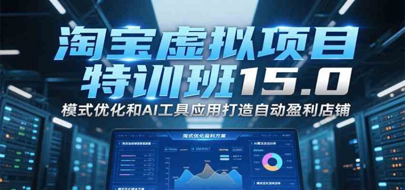 陆明明淘宝虚拟项目特训班15.0(更新2025),适合新手或兼职操作,实现稳定收益