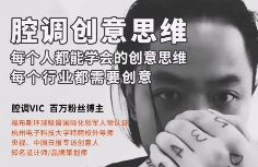 腔调vic创意思维课【画质还行只有视频】