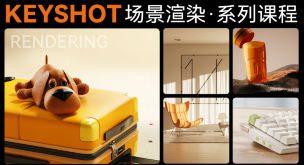 Keyshot场景渲染系列课程2023【画质高清有素材】